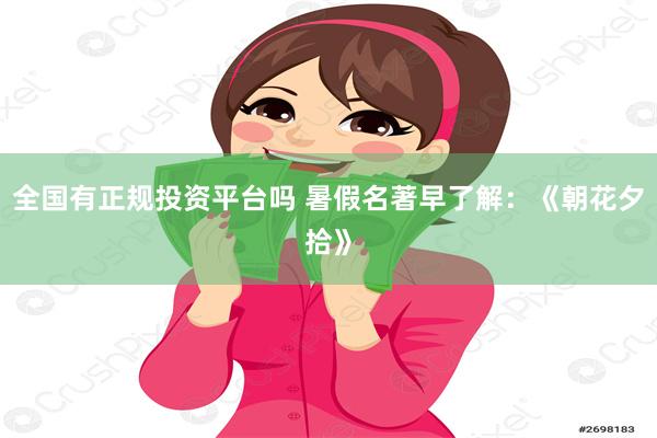 全国有正规投资平台吗 暑假名著早了解：《朝花夕拾》