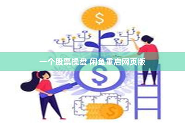 一个股票操盘 闲鱼重启网页版